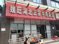 -魏旺湖北正宗牛肉面(硚口公园店)