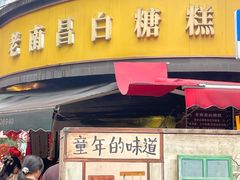 -老南昌白糖糕(大士院店)
