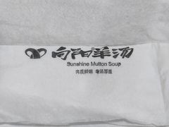 -向阳羊汤(千峰店)