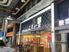 门面-三天打鱼(奥体店)