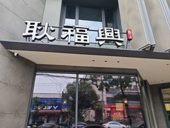 -耿福兴(步行街店)