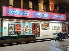 -阿诚市井潮汕菜(金台路店)