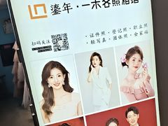 -鎏年一木各照相馆·证件照(华洋堂店)