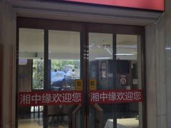 -湘中缘·湖南菜(娄底驻京办店)