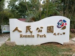 -人民公园(罗湖区)