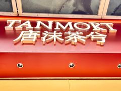 -唐沫茶兮(仓山万达金街店)