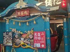 门面-一绪に寿喜烧(荟聚店)