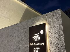 -福院