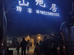 -山地居烤全羊·柴火鸡(大坪-半山公馆店)