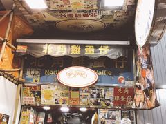 -利强记北角鸡蛋仔(弥敦道店 )