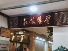 -晋阳饭庄(虎坊桥店)