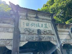 -严子陵钓台(富春江小三峡)