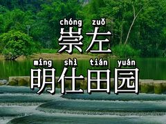 -明仕田园