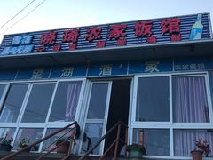 门面-晓琦农家菜馆·地道农家菜
