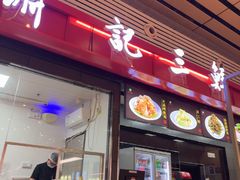 -萧记三鲜烩面(东站店)