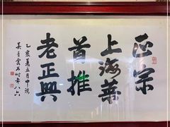 -老正兴菜馆(福州路店)