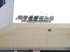 -鹈鹕素食餐厅自助餐部(正阳街店)