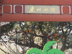 -惠州西湖