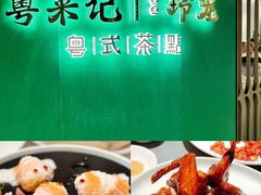 -粤来记·啫啫煲·点心(日月光店)