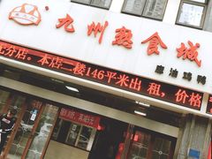 门面-震九州熟食(凯旋路店)