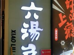 门面-小六汤包(亚欧店)