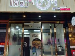 门面-杨记下沙盐焗鸡(罗湖店)