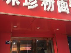 门面-味珍粉面馆(虎泉购物广场店)