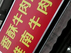 门面-牛煎里牛肉煎包淮南牛肉汤(广东路店)