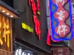-阿吉仔(大元路店)