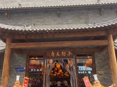 -小街天府(西工小街店)