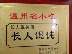 -长人馄饨铺(解放街店)