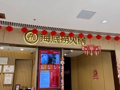 -海底捞火锅(让胡路万达店)