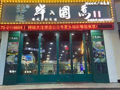 -港迹·鲜围煮海鲜火锅(湖州时代广场店)