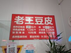 -老王豆皮
