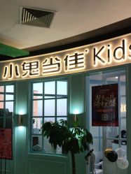 -小鬼当佳儿童摄影(龙德广场店)