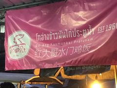 -红大哥水门鸡饭(總店)
