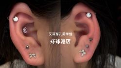 -AI艾耳·专业手工耳洞·穿孔美学馆