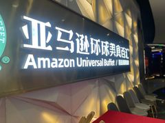 -亚马逊蒸汽活海鲜自助(长宁来福士店)