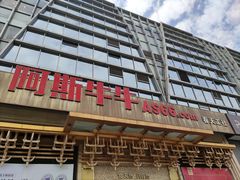 -阿斯牛牛·凉山菜(新会展店)