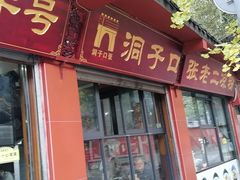 -洞子口张老二凉粉(文殊院店)
