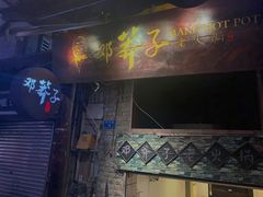 门面-邓莽子老火锅(鲁祖庙店)