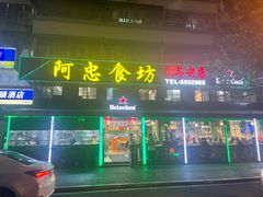 -阿忠食坊大排档·20年老店(万象城店)