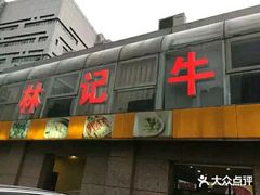 门面-林记潮牛·牛肉火锅(上马墩店)