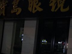 -宝岛眼镜(杭州湖墅店)