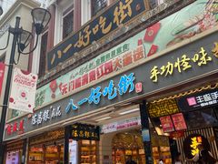 门面-八一路好吃街(雨田商务大厦店)