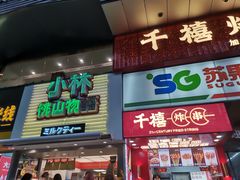 门面-千禧炸串(明瓦廊店)