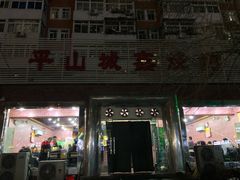 门面-平山城鑫烧烤(建国楼店)
