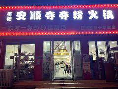 门面-笔记安顺夺夺粉火锅