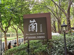 -蘭·日本料理铁板烧(碧云路店)