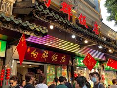 -粤·向群饭店(泮塘路店)